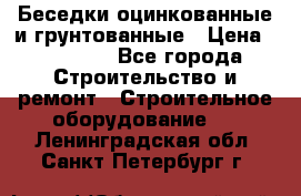 Беседки оцинкованные и грунтованные › Цена ­ 11 500 - Все города Строительство и ремонт » Строительное оборудование   . Ленинградская обл.,Санкт-Петербург г.